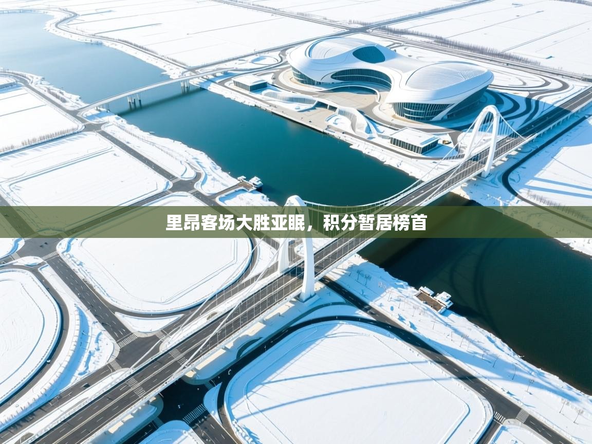 里昂客场大胜亚眠，积分暂居榜首