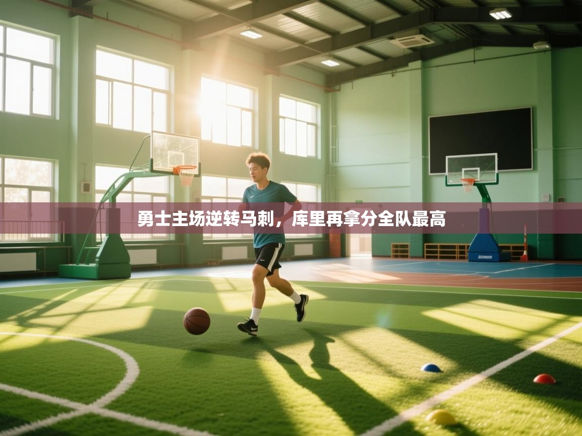 勇士主场逆转马刺,库里再拿分全队最高 第1张