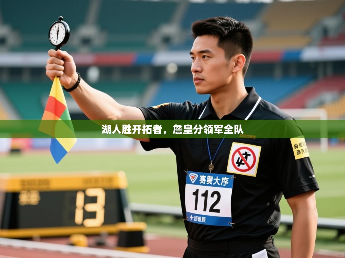 湖人胜开拓者,詹皇分领军全队 第2张