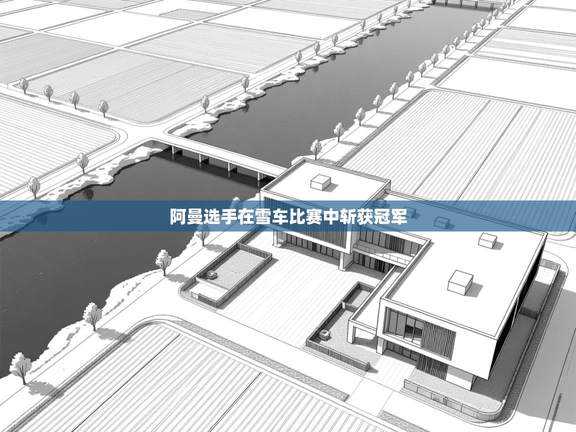 阿曼选手在雪车比赛中斩获冠军  第1张