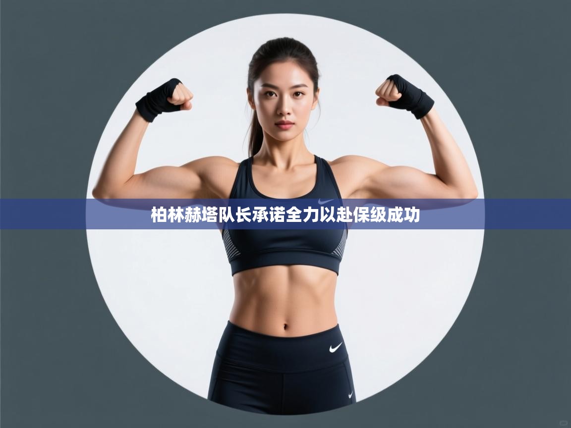 柏林赫塔队长承诺全力以赴保级成功