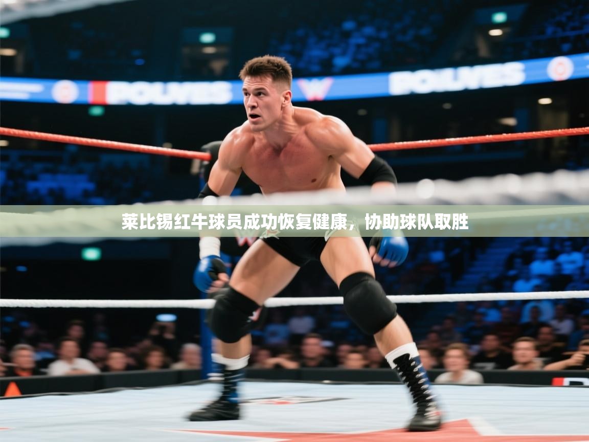 莱比锡红牛球员成功恢复健康,协助球队取胜 第2张