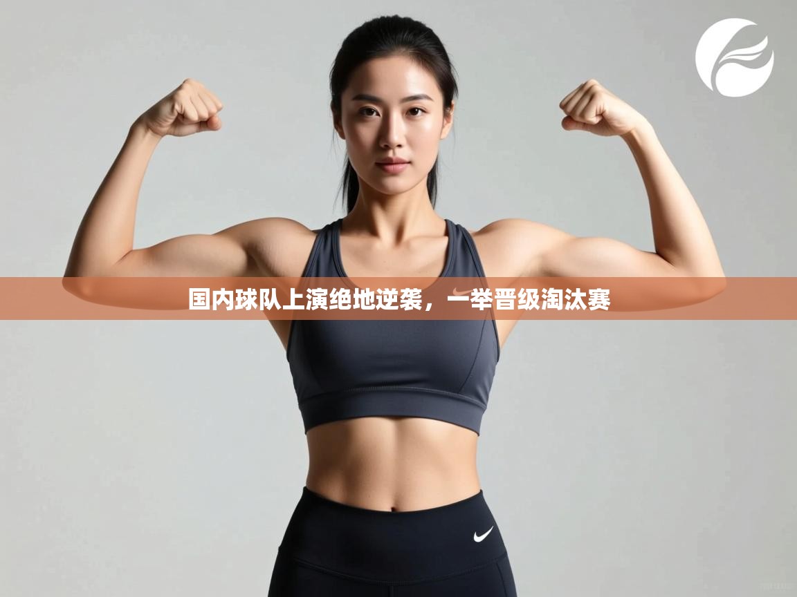 国内球队上演绝地逆袭，一举晋级淘汰赛  第2张