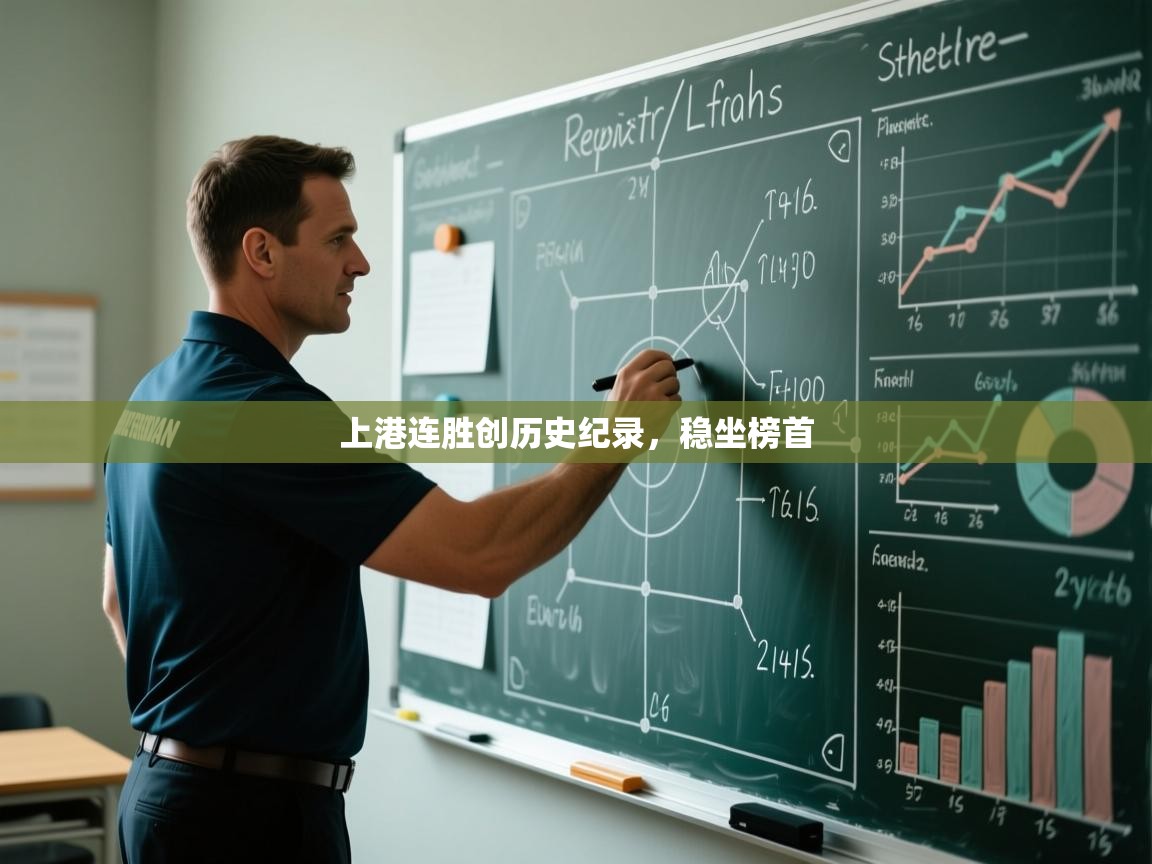 上港连胜创历史纪录，稳坐榜首  第2张